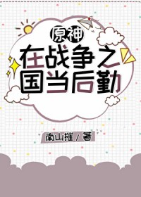 [原神] 在战争之国当后勤