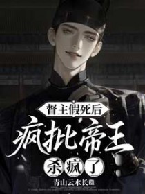 督主假死后，疯批帝王杀疯了