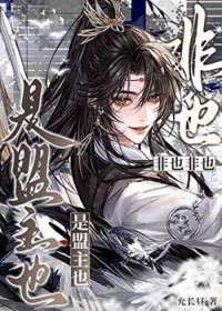 非也非也，是盟主也