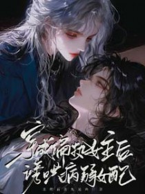 穿成偏执女主后，诱哄病弱女配