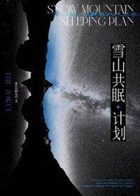 雪山共眠计划