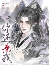 都和离了，你还亲我干什么