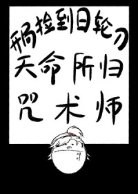 [综漫] 开局捡到日轮刀，天命所归咒术师