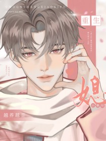 重生后小媳妇越养越歪